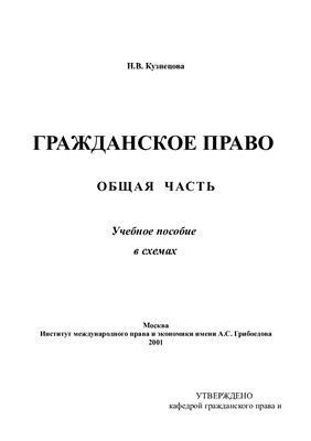 Гражданское право. Общая часть. Учебное пособие в схемах