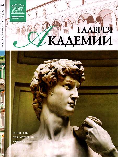 Галерея Академии. Флоренция