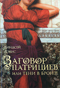 Заговор патрициев или Тени в бронзе