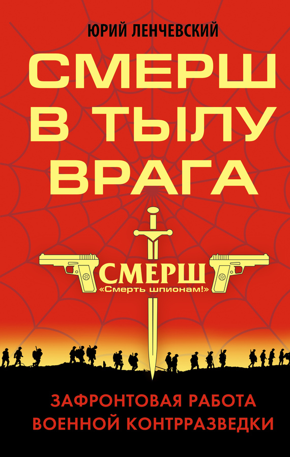 СМЕРШ в тылу врага. Зафронтовая работа военной контрразведки