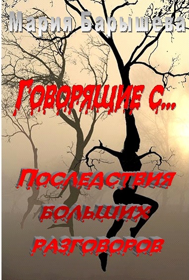 Говорящие с...2 Последствия больших разговоров