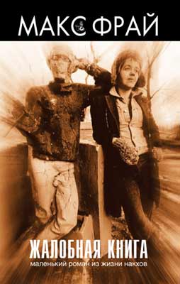 Жалобная Книга