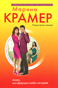 Алекс или Девушки любят негодяев