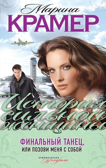 Финальный танец или Позови меня с собой