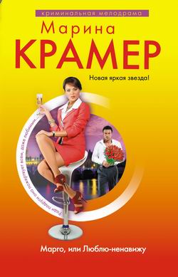 Марго или Люблюненавижу