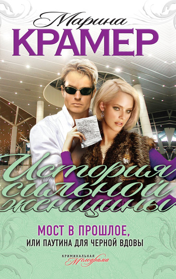 Мост в прошлое или Паутина для Черной вдовы