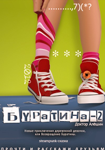 Новые приключения деревянной девочки или Возвращение Буратины