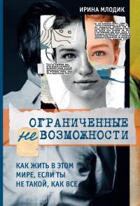 Ограниченные невозможности. Как жить в этом мире, если ты не такой, как все [litres]