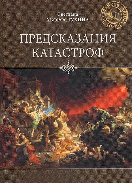 Ïðåäñêàçàíèÿ êàòàñòðîô