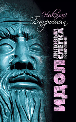 Идол липовый слегка говорящий