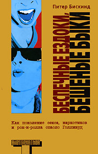 Беспечные ездоки бешеные быки