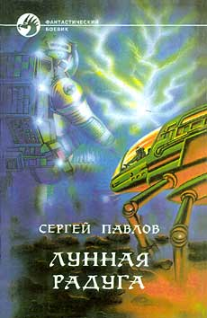 ЛУННАЯ РАДУГА