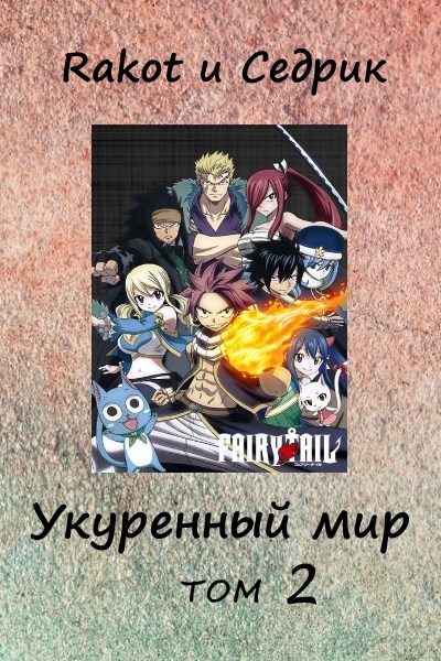 Укуренный мир. Том 2