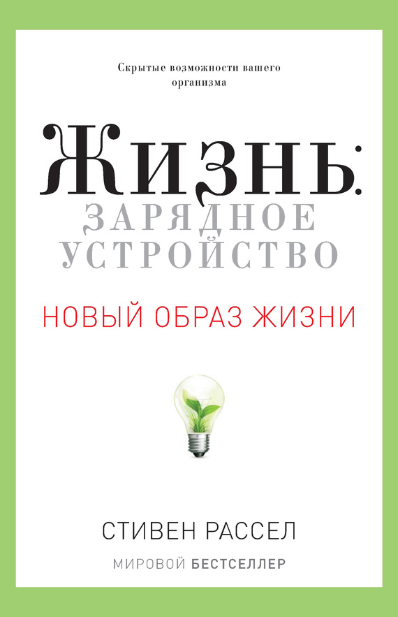 Жизнь: зарядное устройство. Скрытые возможности вашего организма
