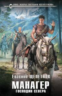 Господин Севера [litres]