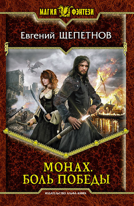 Монах. Боль победы
