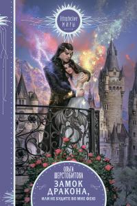 Замок дракона, или Не будите во мне фею [litres]