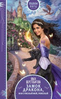 Замок дракона, или Суженый мой, ряженый [litres]