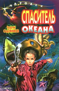 Спаситель Океана Или Повесть О Странствующем Слесаре
