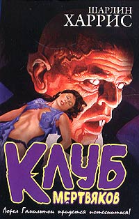 Клуб Мертвяков