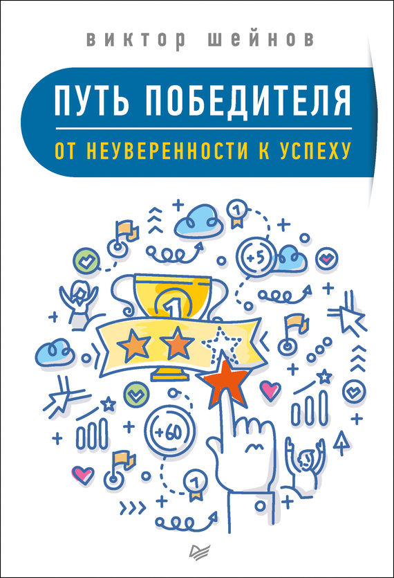 Путь победителя. От неуверенности к успеху