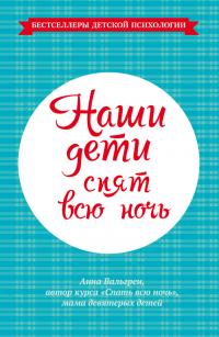 Наши дети спят всю ночь [litres]