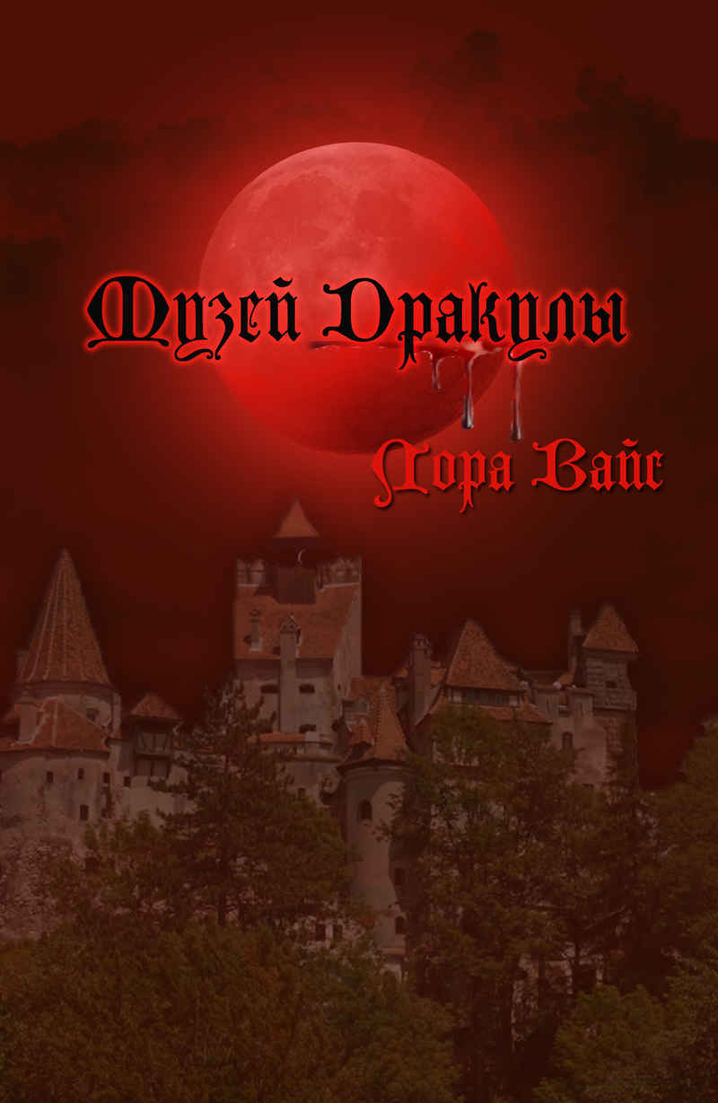 Музей Дракулы (СИ)