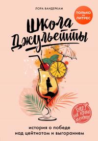 Школа Джульетты [История о победе над цейтнотом и выгоранием]