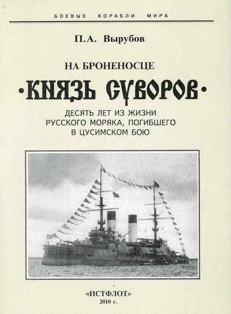 На броненосце “Князь Суворов" (Десять лет из жизни русского моряка, погибшего в Цусимском бою)
