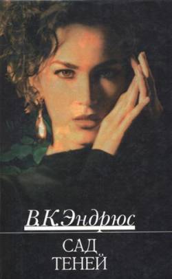 Сад Теней