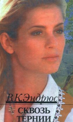 Сквозь Тернии
