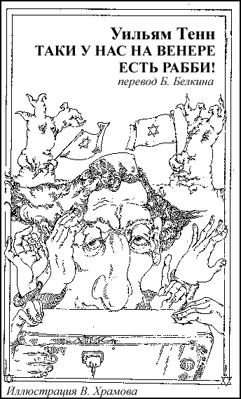 Таки У Нас На Венере Есть Рабби
