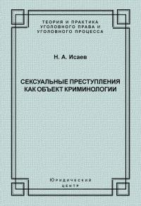 Сексуальные преступления как объект криминологии
