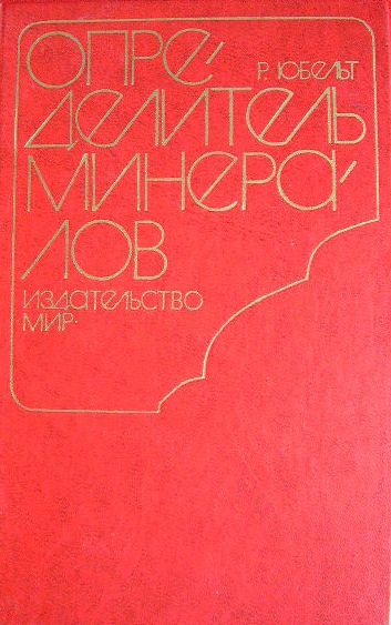 Определитель минералов