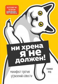 Ни хрена я не должен! [Манифест против угрызений совести]