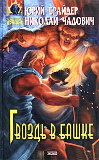 Гвоздь В Башке