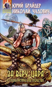 За Веру Царя И Социалистическое Отечество