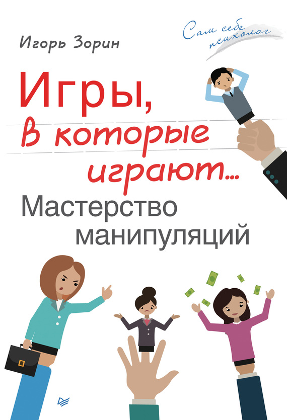 Игры, в которые играют… Мастерство манипуляций